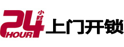 福鼎24小时上门开锁公司